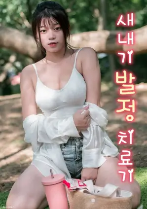 造后者 韩剧海报